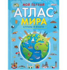 Клюшник Л.В.  Мой первый атлас мира. Страны и флаги