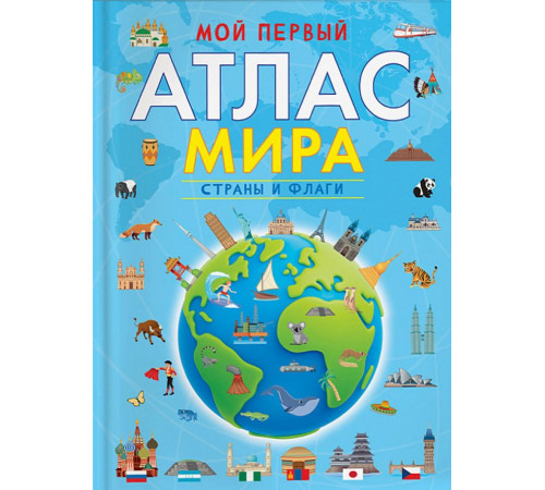 Клюшник Л.В.  Мой первый атлас мира. Страны и флаги