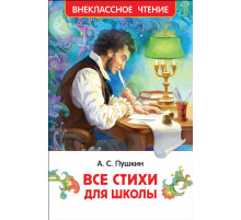 Пушкин А.С. Все стихи для школы (ВЧ)