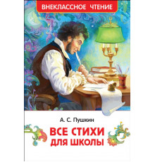 Пушкин А.С. Все стихи для школы (ВЧ)