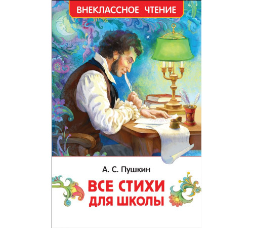 Пушкин А.С. Все стихи для школы (ВЧ)