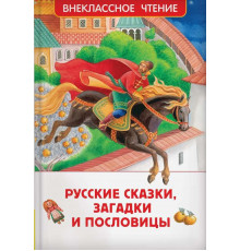 Афанасьев А.,Даль В.,Толстой. Русские сказки, загадки и пословицы (ВЧ)