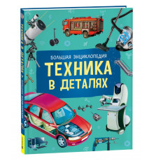 Кёте Р. Техника в деталях. Большая энциклопедия