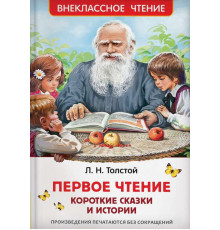 Толстой Л.Н. Первое чтение. Короткие сказки и истории (ВЧ)