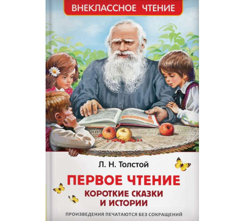 Толстой Л.Н. Первое чтение. Короткие сказки и истории (ВЧ)