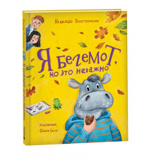 Толстоухова Н. Я бегемот, но это неважно (НДК)