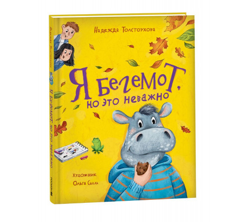 Толстоухова Н. Я бегемот, но это неважно (НДК)