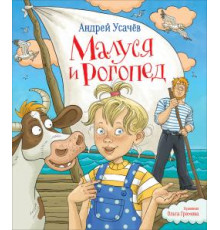 Усачев А.А. Малуся и Рогопед