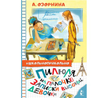 Школьноприкольно. Пилюля на палочке. Записки высокой девочки