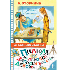 Школьноприкольно. Пилюля на палочке. Записки высокой девочки