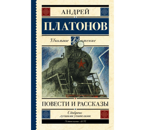 Школьное чтение. Повести и рассказы