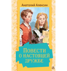 Золотая классика — детям!. Повести о настоящей дружбе