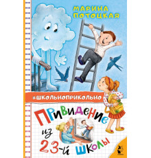 Школьноприкольно. Привидение из 23-й школы