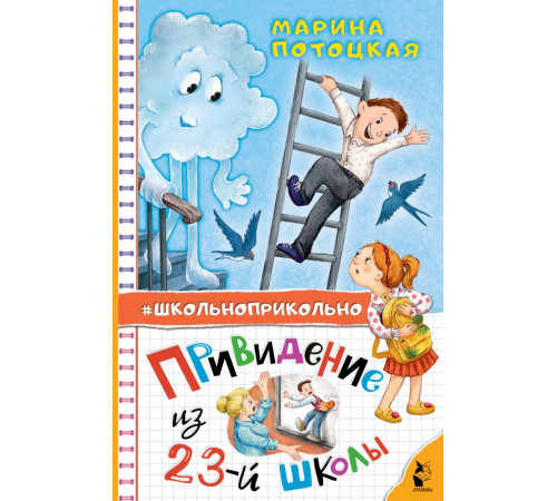 Школьноприкольно. Привидение из 23-й школы