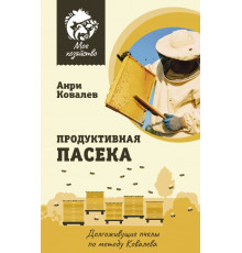 Мое хозяйство(тв). Продуктивная пасека. Долгоживущие пчелы по методу Ковалева