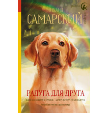 Радуга для друга. Радуга для друга