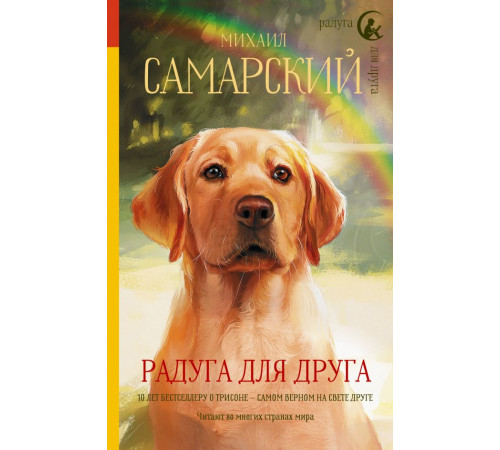 Радуга для друга. Радуга для друга