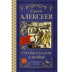 Классика для школьников. Сто рассказов о войне