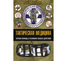 Эксперт по выживанию. Карманный справочник. Тактическая медицина. Первая помощь в условиях боевых действий