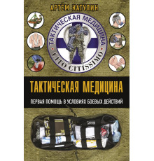 Эксперт по выживанию. Карманный справочник. Тактическая медицина. Первая помощь в условиях боевых действий