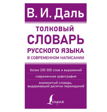 Новые современные словари. Толковый словарь русского языка в современном написании