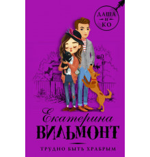 Детский детектив Екатерины Вильмонт: «Даша и Ко». Трудно быть храбрым