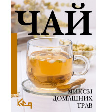 Четко и по делу. Чай. Миксы домашних трав
