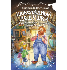 Волшебная палочка. Шоколадный дедушка. Тайна старого сундука. Семён Андреич