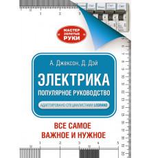 Мастер Золотые руки. Все самое важное и нужное. Электрика. Популярное руководство