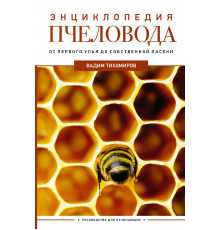 Дачник 2.0. Энциклопедия пчеловода. От первого улья до собственной пасеки
