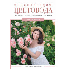 Дачник 2.0. Энциклопедия цветовода