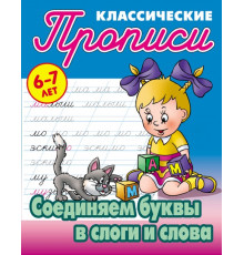 Классические прописи. Соединяем буквы в слоги и слова (097738)
