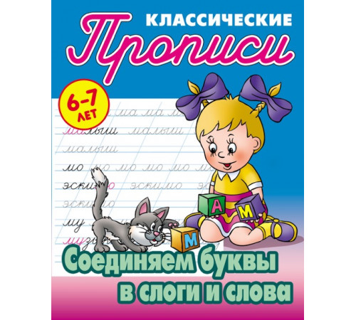 Классические прописи. Соединяем буквы в слоги и слова (097738) Классические прописи. Соединяем буквы в слоги и слова (097738)