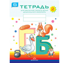 ДП.Нищева Н.В.Тетрадь для обучения грамоте детей дошкольного возраста № 2 ЦВЕТНАЯ. ФГОС