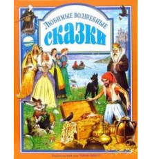 Любимые Волшебные Сказки.