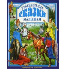 Л.С. УДИВИТЕЛЬНЫЕ СКАЗКИ МАЛЫШАМ 144с.