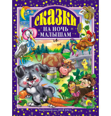 Л.С. СКАЗКИ НА НОЧЬ МАЛЫШАМ 96с.