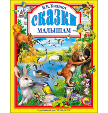Л.С. БИАНКИ. СКАЗКИ МАЛЫШАМ 144с.