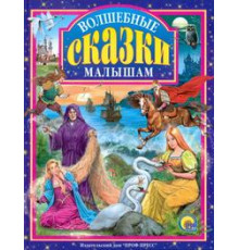 Л.С. ВОЛШЕБНЫЕ СКАЗКИ МАЛЫШАМ
