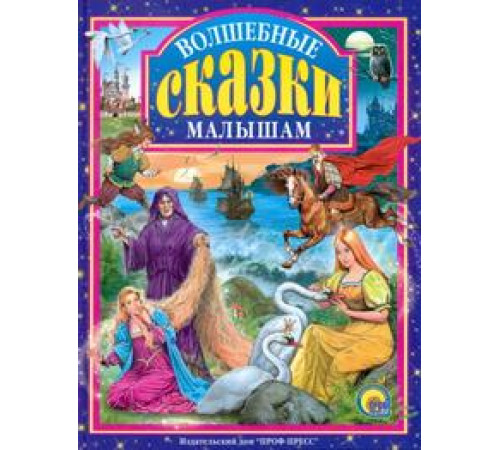 Л.С. ВОЛШЕБНЫЕ СКАЗКИ МАЛЫШАМ