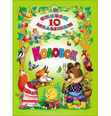 10 СКАЗОК. КОЛОБОК