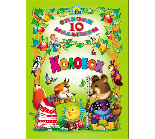 10 СКАЗОК. КОЛОБОК 10 СКАЗОК. КОЛОБОК