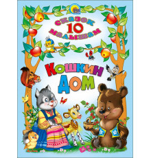 10 СКАЗОК. КОШКИН ДОМ