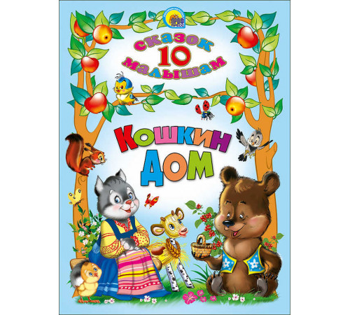 10 СКАЗОК. КОШКИН ДОМ 10 СКАЗОК. КОШКИН ДОМ