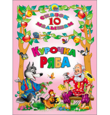 10 СКАЗОК. КУРОЧКА РЯБА