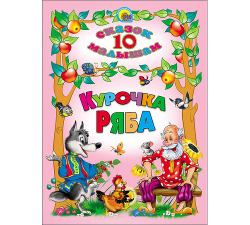 10 СКАЗОК. КУРОЧКА РЯБА 10 СКАЗОК. КУРОЧКА РЯБА