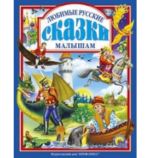 Любимые сказки. Любимые РУССКИЕ сказки малышам.