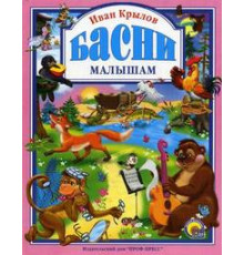 Л.С. КРЫЛОВ. БАСНИ МАЛЫШАМ
