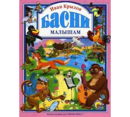 Л.С. КРЫЛОВ. БАСНИ МАЛЫШАМ