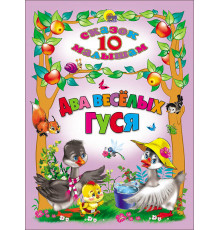 10 СКАЗОК. ДВА ВЕСЕЛЫХ ГУСЯ